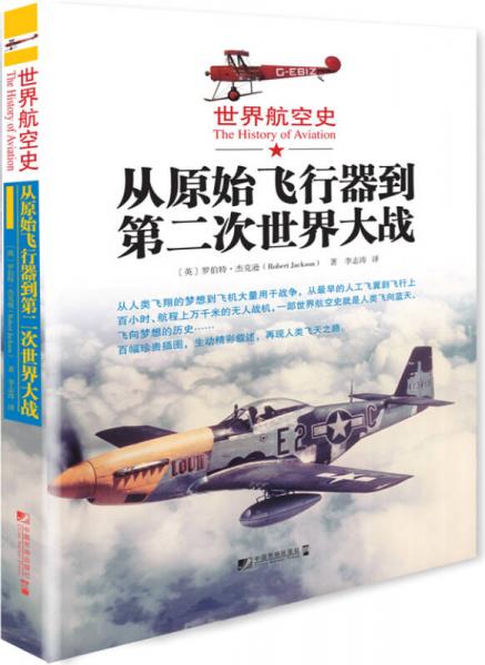 世界航空史：從原始飛行器到第二次世界大戰(zhàn)