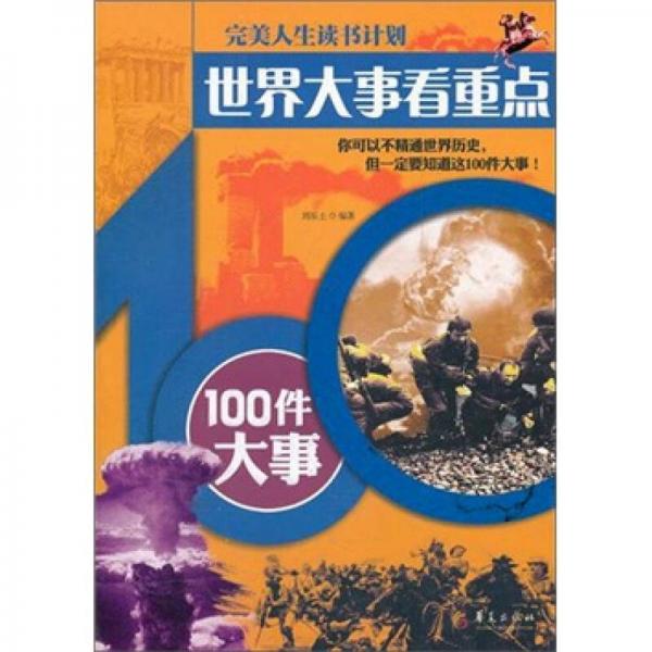 世界大事看重點(diǎn)：100件大事