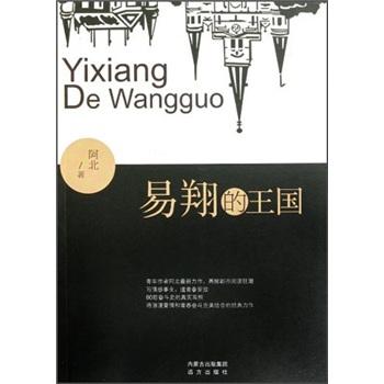 易翔的王國