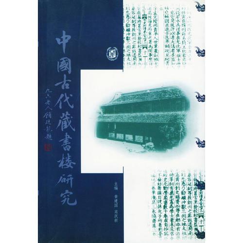 中国古代藏书楼研究
