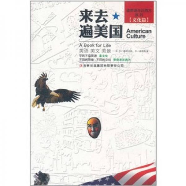 走進西方系列：來去遍美國