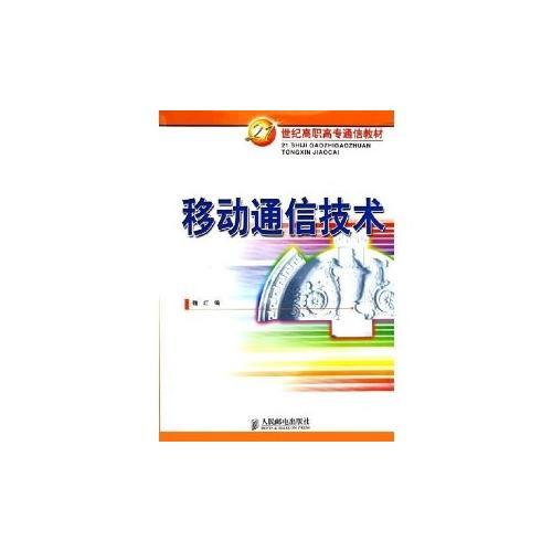 移动通信技术——21世纪高职高专通信教材