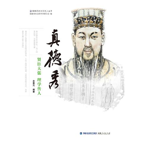 真德秀——賢臣大儒 理學(xué)傳人