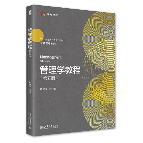 管理学教程（第五版）21世纪经济与管理规划教材·工商管理系列 戴淑芬著 新版