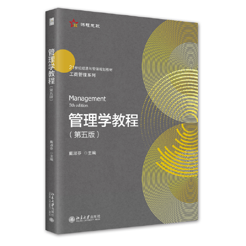 管理學(xué)教程（第五版）21世紀(jì)經(jīng)濟與管理規(guī)劃教材·工商管理系列 戴淑芬著 新版