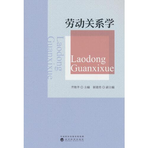 勞動(dòng)關(guān)系學(xué)