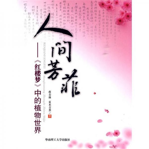 人間芳菲：〈紅樓夢》中的植物世界