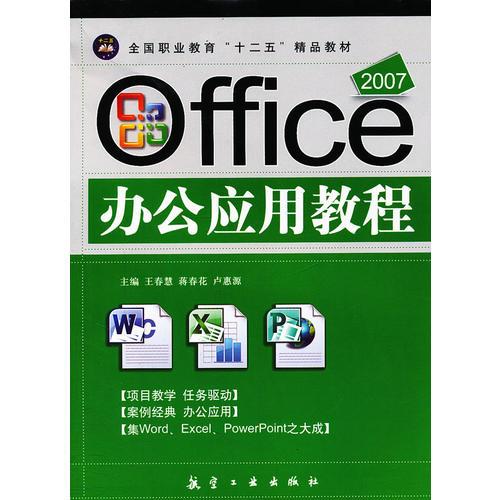 2007 Office辦公應(yīng)用教程（十二五）