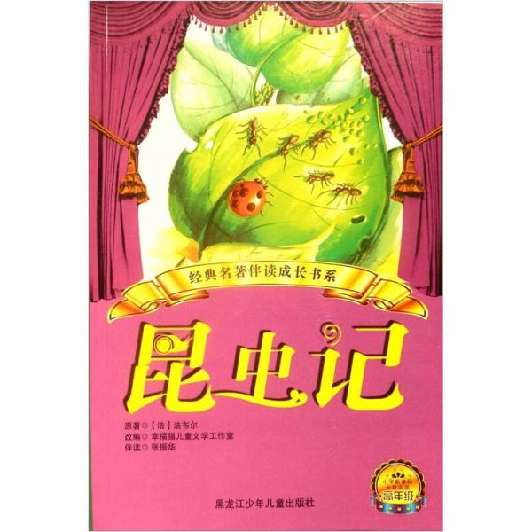 昆蟲記（小學(xué)新課標(biāo)分級閱讀高年級）