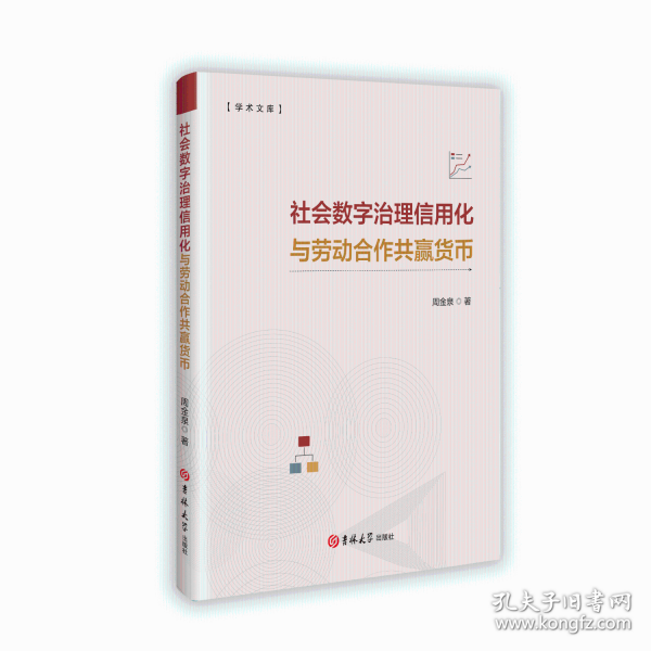 社會(huì)數(shù)字治理信用化與勞動(dòng)合作共贏貨幣