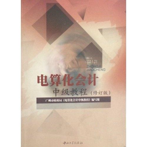 電算化會計中級教程（修訂版）
