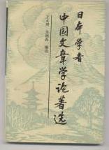 日本學(xué)者中國(guó)文章學(xué)論著選