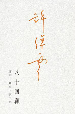 許倬云八十回顧：家事、國事、天下事