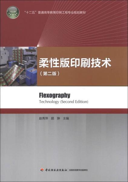 柔性版印刷技术（第2版）/“十二五”普通高等教育印刷工程专业规划教材