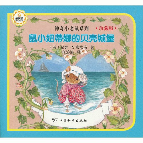 鼠小妞蒂娜的貝殼城堡