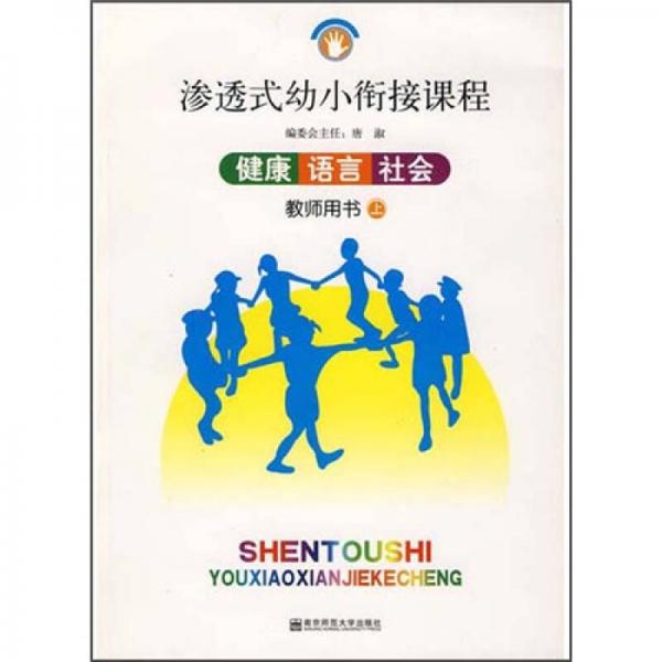 滲透式幼小銜接課程：健康語(yǔ)言社會(huì)（教師用書(shū)）（上）