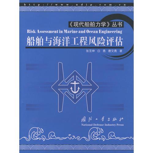 船舶與海洋工程風(fēng)險評估(現(xiàn)代船舶力學(xué)叢書)