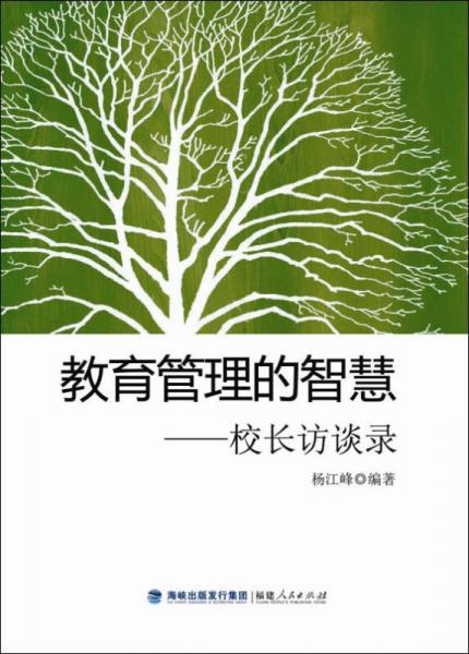 教育管理的智慧：校長(zhǎng)訪談錄