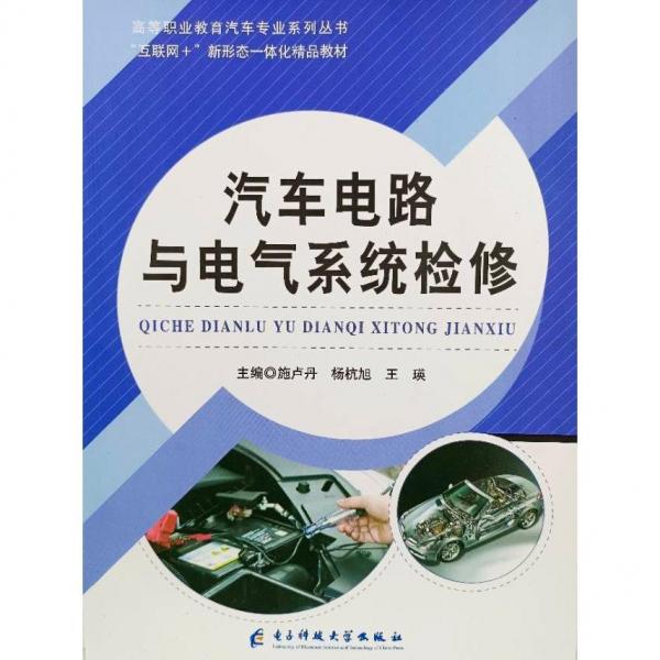 汽車電路與電氣系統(tǒng)檢修 施盧丹 楊杭旭 王瑛主編 電子科技大學(xué)出版社 9787564768706