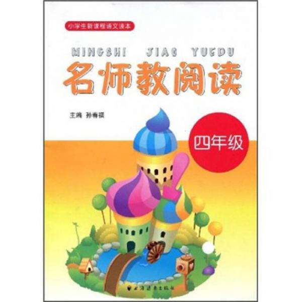 名師教閱讀