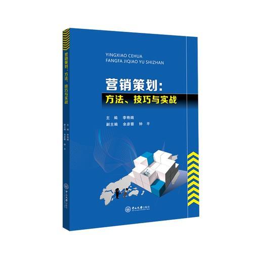 營銷策劃：方法、技巧與實(shí)戰(zhàn)