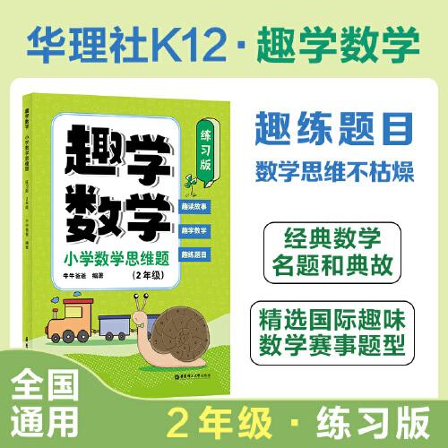 趣學(xué)數(shù)學(xué)：小學(xué)數(shù)學(xué)思維題（練習(xí)版）（2年級(jí)）