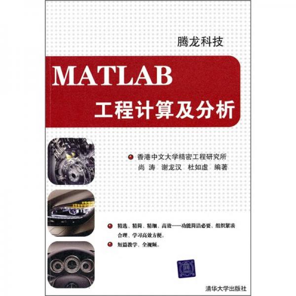 MATLAB工程计算及分析