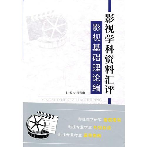 影視學科資料匯評——影視基礎理論編