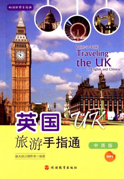 英国旅游手指通