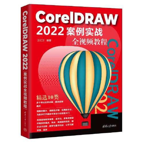 CorelDRAW 2022案例实战全视频教程