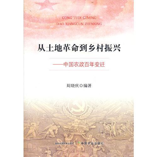 從土地革命到鄉(xiāng)村振興