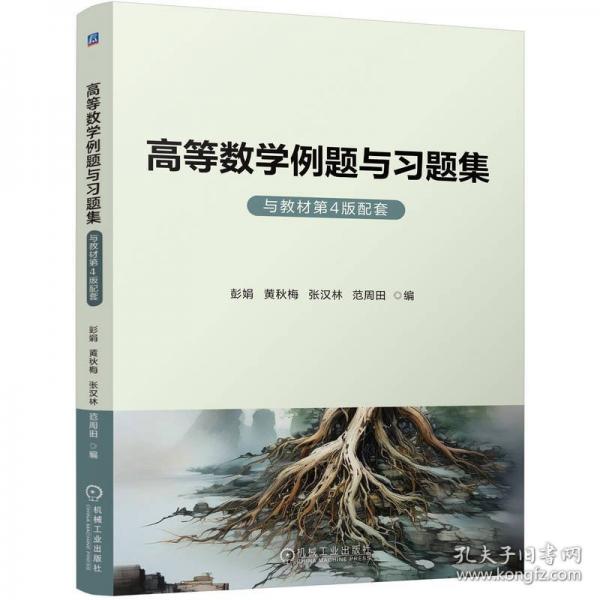 高等數(shù)學(xué)例題與（與教材4版配套）