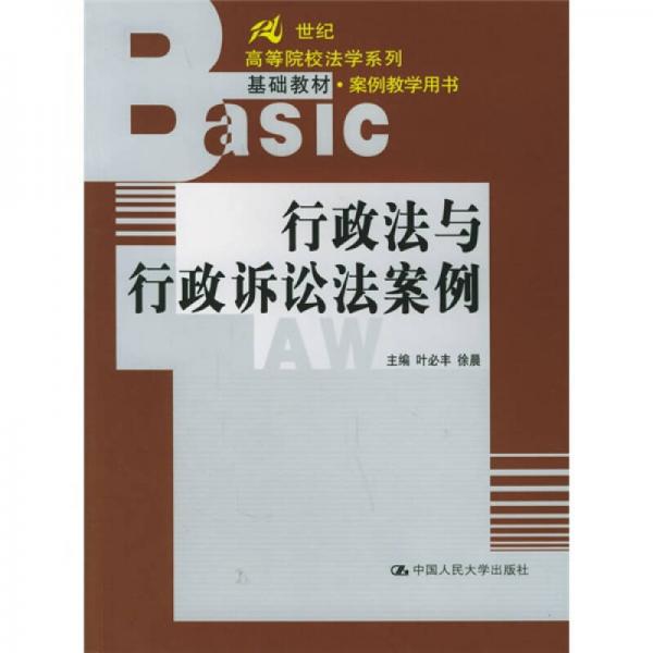 行政法与行政诉讼法案例/21世纪高等院校法学系列基础教材·案例教学用书