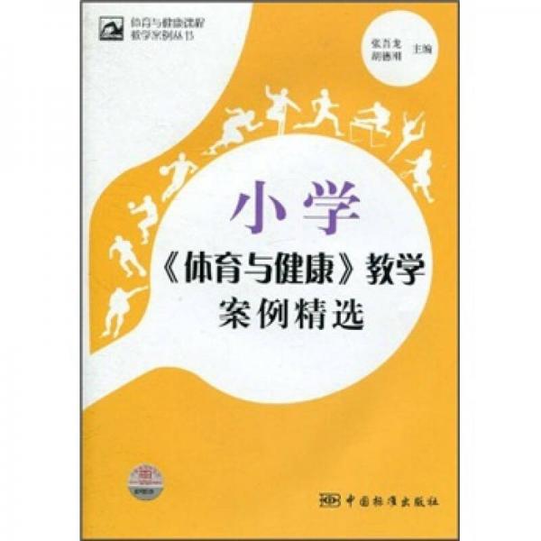 小学《体育与健康》教学案例精选