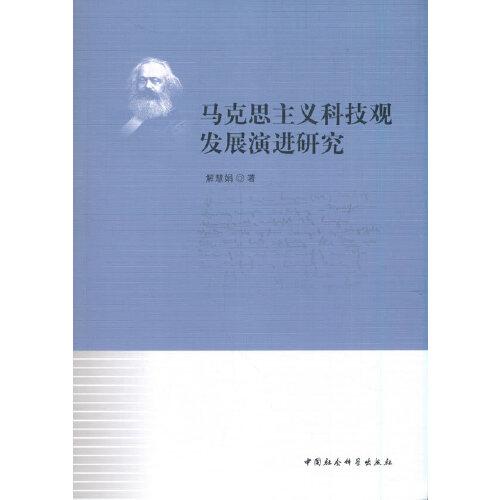 馬克思主義科技觀發(fā)展演進(jìn)研究
