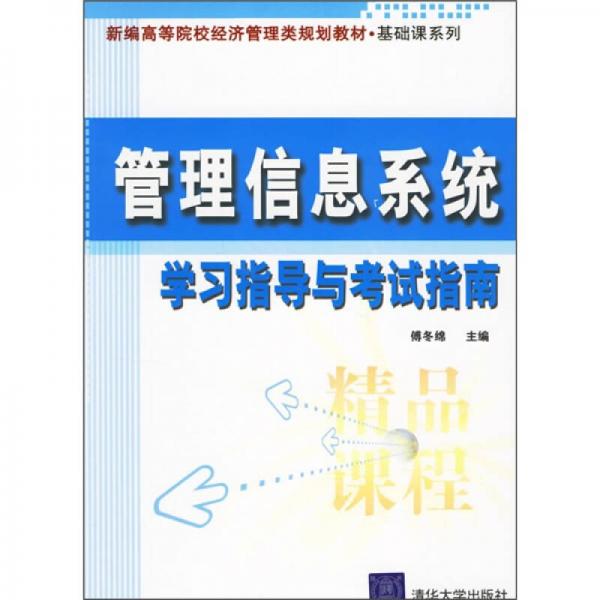 管理信息系統(tǒng)學(xué)習(xí)指導(dǎo)與考試指南
