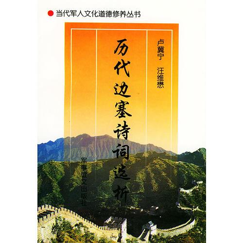 當(dāng)代軍人文化道德修養(yǎng)叢書(shū):歷代邊塞詩(shī)詞選析