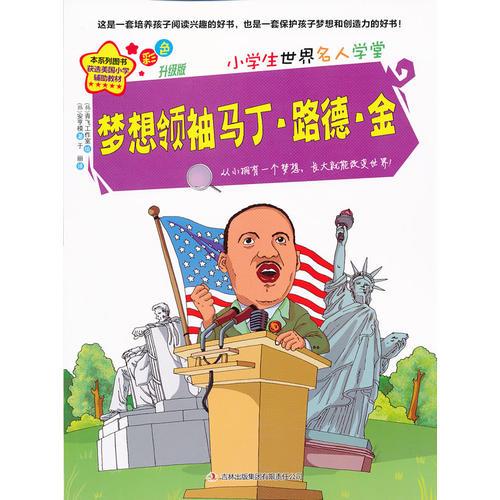 夢想領(lǐng)袖馬丁 路德 金