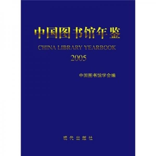 中國圖書館年鑒2005