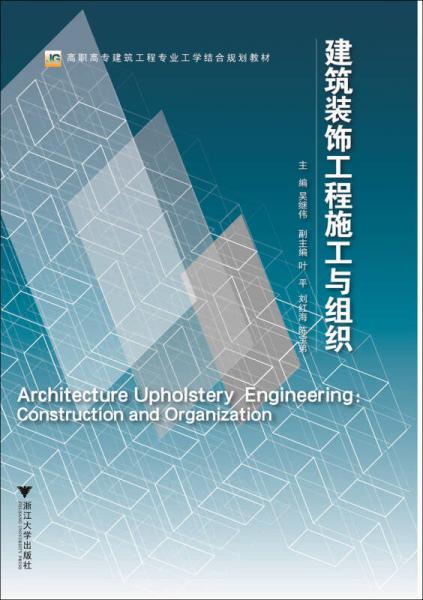 建筑装饰工程施工与组织（高职高专建筑工程专业工学结合规划教材）