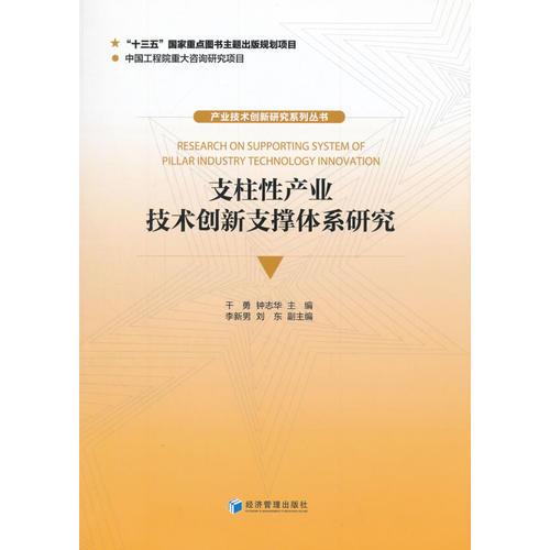 支柱性产业技术创新支撑体系研究（产业技术创新研究系列丛书）