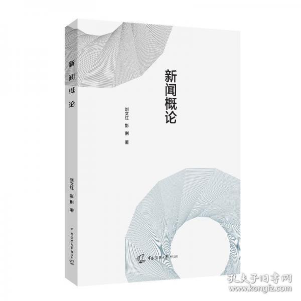 新闻概论