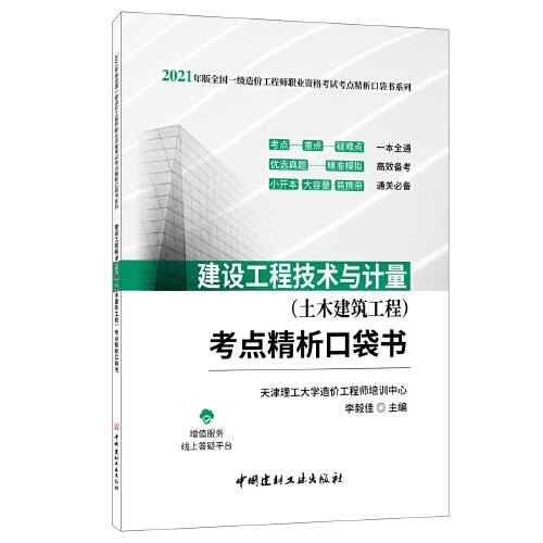 建設(shè)工程技術(shù)與計(jì)量 (土木建筑工程)考點(diǎn)精析口袋書/2021年版全國(guó)一級(jí)造價(jià)工程師職業(yè)資格考試考點(diǎn)精析口袋書系列