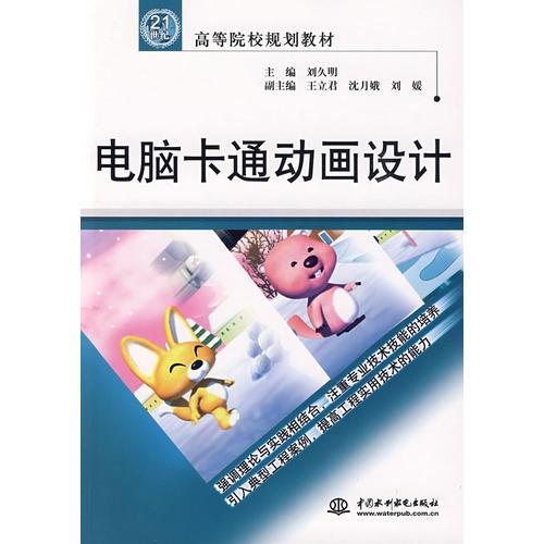電腦卡通動畫設計：21世紀高等院校規(guī)劃教材