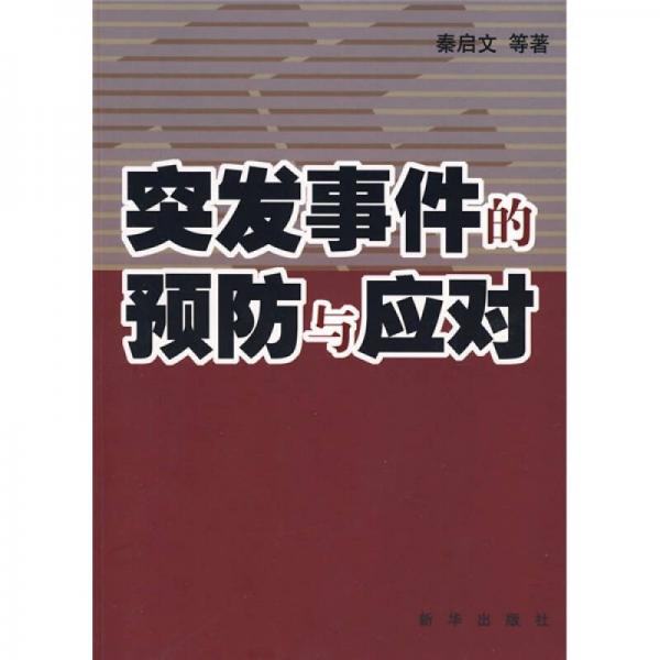 突發(fā)事件的預防與應對
