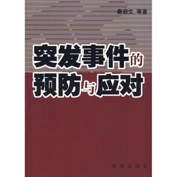 突发事件的预防与应对