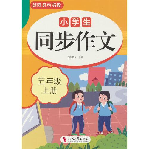 小学生同步作文