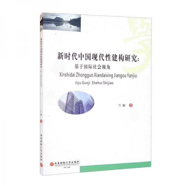 新时代中国现代性建构研究：基于国际社会视角