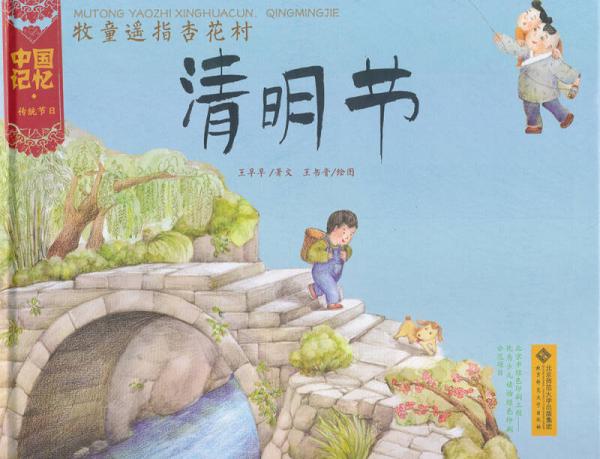 中国记忆传统节日图画书：牧童遥指杏花村清明节
