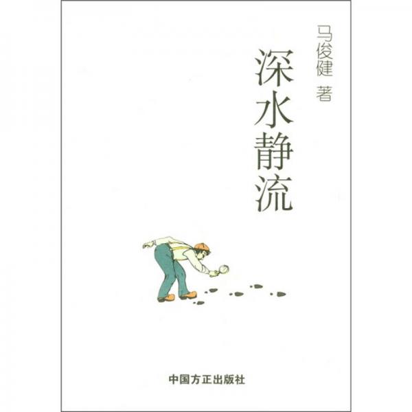 深水靜流